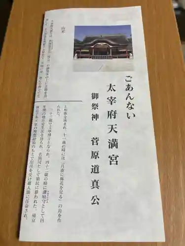 太宰府天満宮の授与品その他