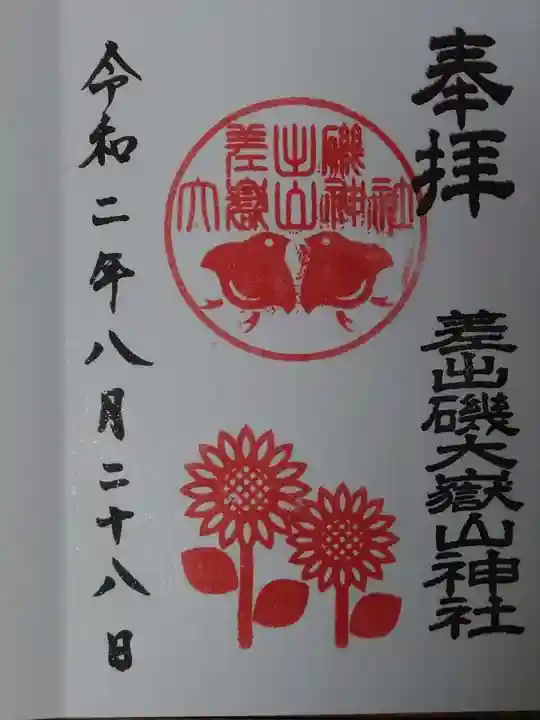 差出磯大嶽山神社 仕事と健康と厄よけの神さまの御朱印