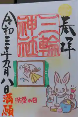 防災の日の御朱印です。
地震大国日本なので防災グッズは2つ用意しています