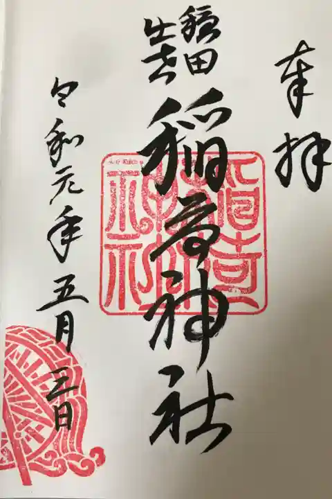 境内社 稲荷神社