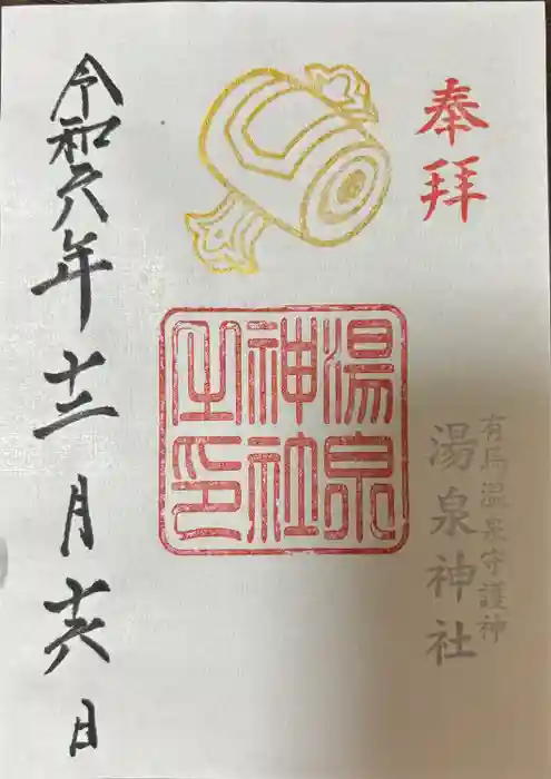 湯泉神社の御朱印