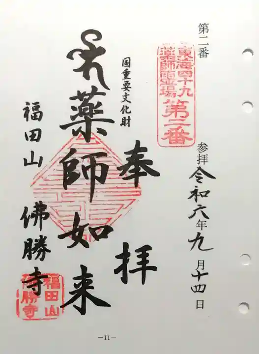 仏勝寺(三重県)