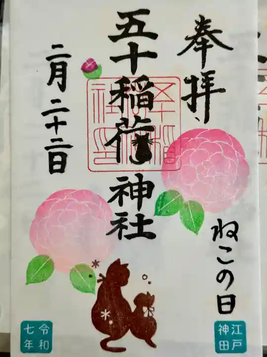五十稲荷神社(栄寿稲荷神社)の御朱印