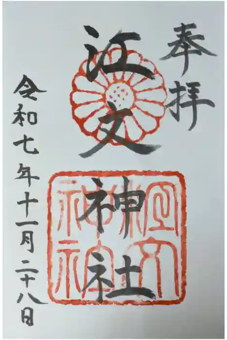 江文神社の御朱印