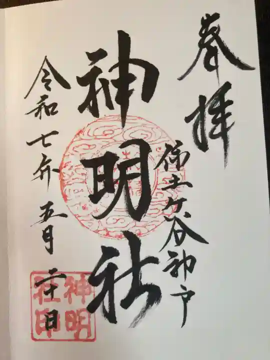 神明社(神奈川県)