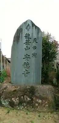 安穏寺のその他建物