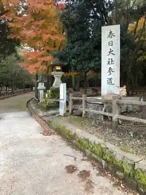 春日大社のその他建物