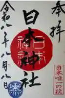 日本神社の御朱印