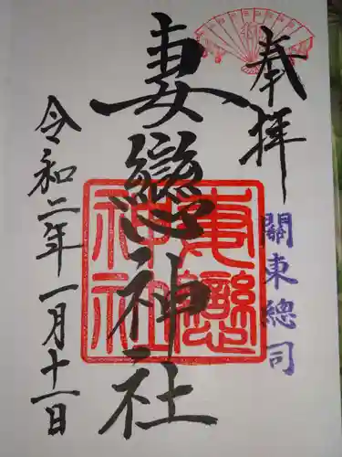 妻戀神社の御朱印