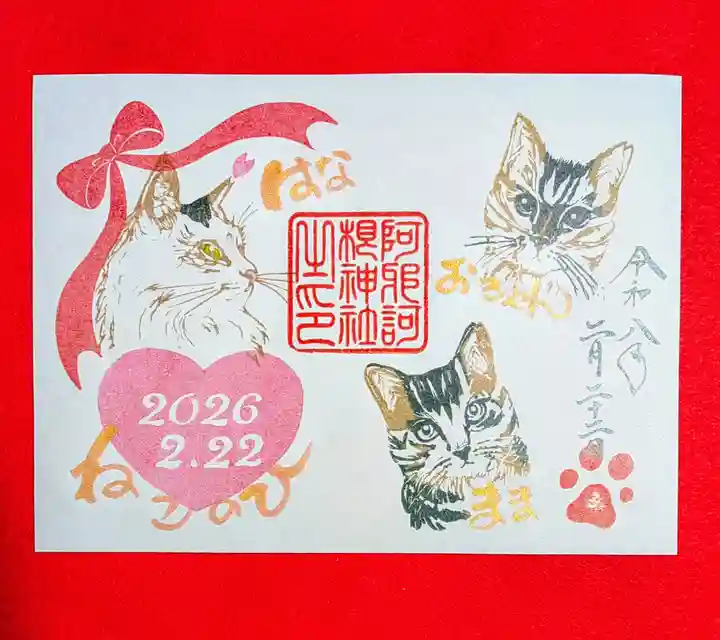限定御朱印】🐱ねこの日御朱印2026【2月1日〜 阿邪訶根神社(福島県