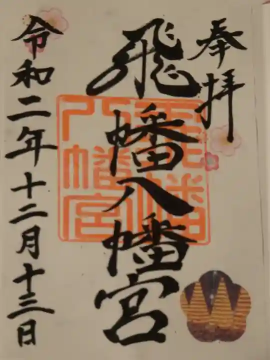 飛幡八幡宮の御朱印