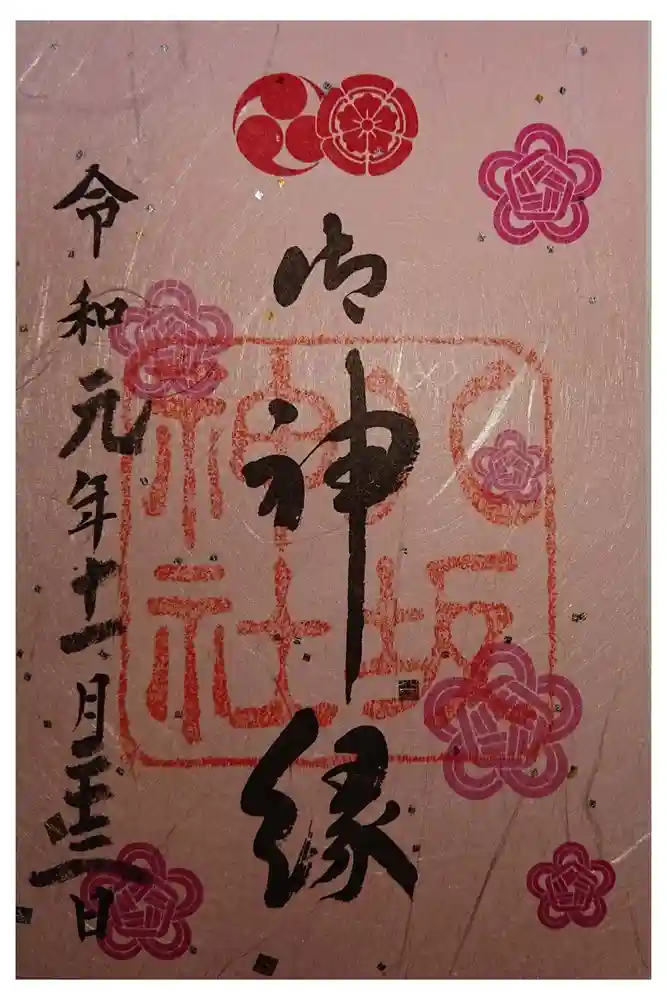 八坂神社(祇園さん)の御朱印