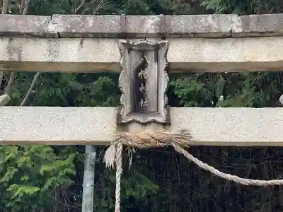 九居瀬八幡神社(滋賀県)