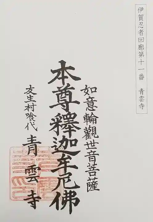 青雲寺(三重県)