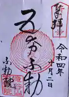滝谷山不動院 の御朱印