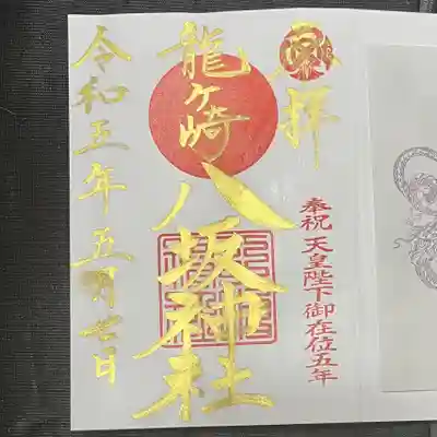 龍ケ崎八坂神社の御朱印