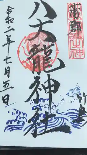 八大龍神社の御朱印