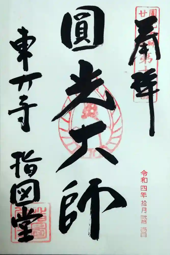 東大寺 指図堂の御朱印