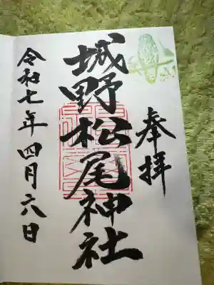 城野松尾神社(熊本県)