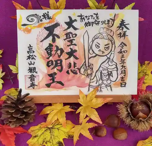 高松山観音寺の御朱印