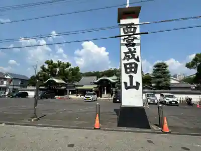 西宮成田山円満寺（圓満寺）(兵庫県)