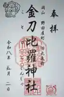 金刀比羅神社の御朱印