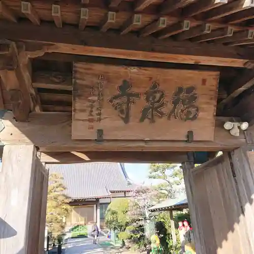 海嶋山 福泉寺（静岡県富士市）の山門