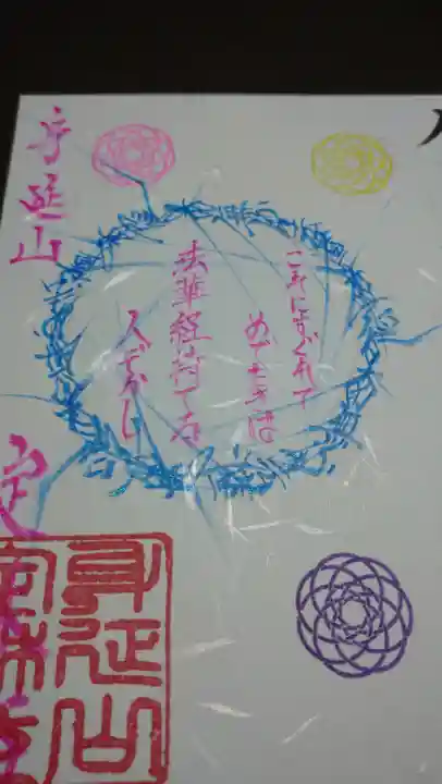 日蓮宗 総本山 塔頭 定林坊(じょうりんぼう)の御朱印