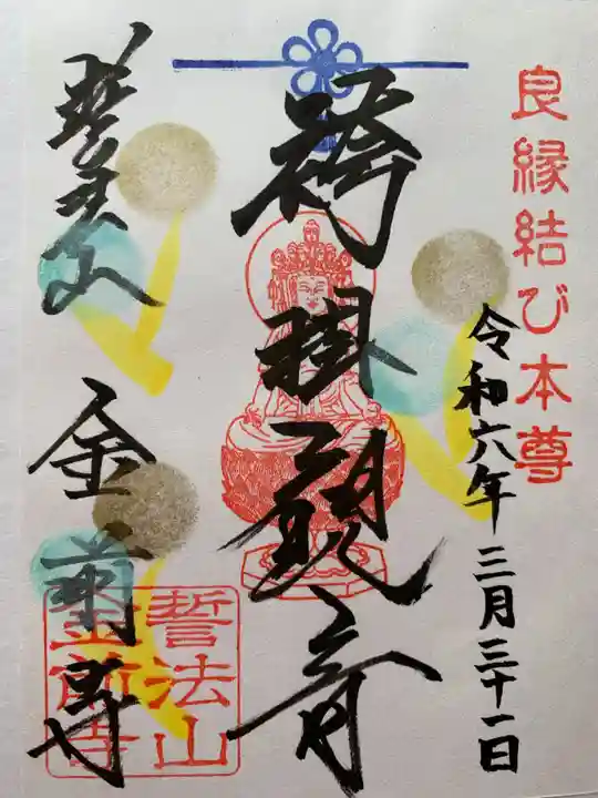 金前寺(福井県)