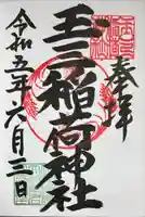 玉三稲荷神社の御朱印