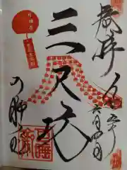 秋葉總本殿可睡斎の御朱印