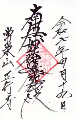 正行寺の御朱印