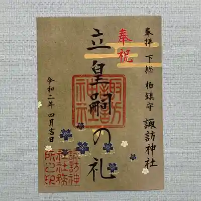 立皇嗣の礼 柏諏訪神社 柏神社でも配布