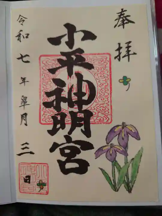 小平神明宮の御朱印