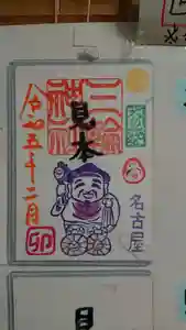 三輪神社の御朱印 2023年02月08日(水)〜(2023年02月07日(火) 20時33分15秒投稿)