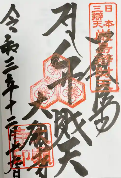 大願寺の御朱印