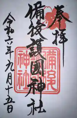 備後護國神社の御朱印