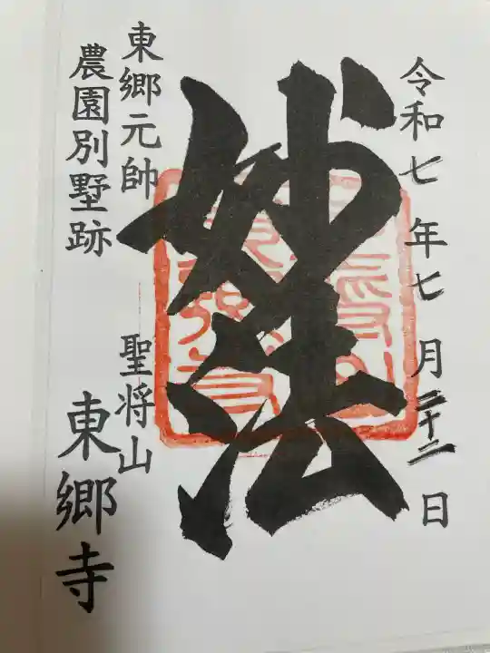 東郷寺(東京都)