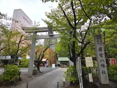 若宮八幡社(愛知県)