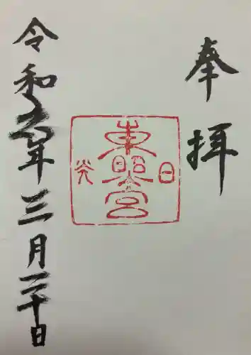 日光東照宮の御朱印