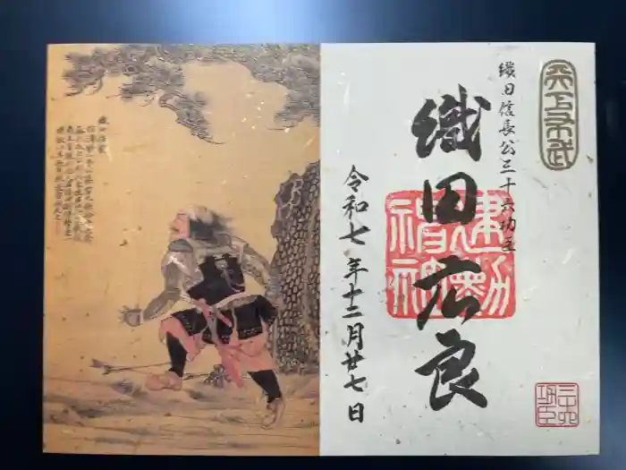 建勲神社の御朱印