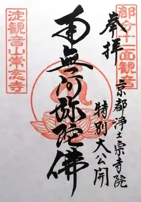 常念寺(京都府)