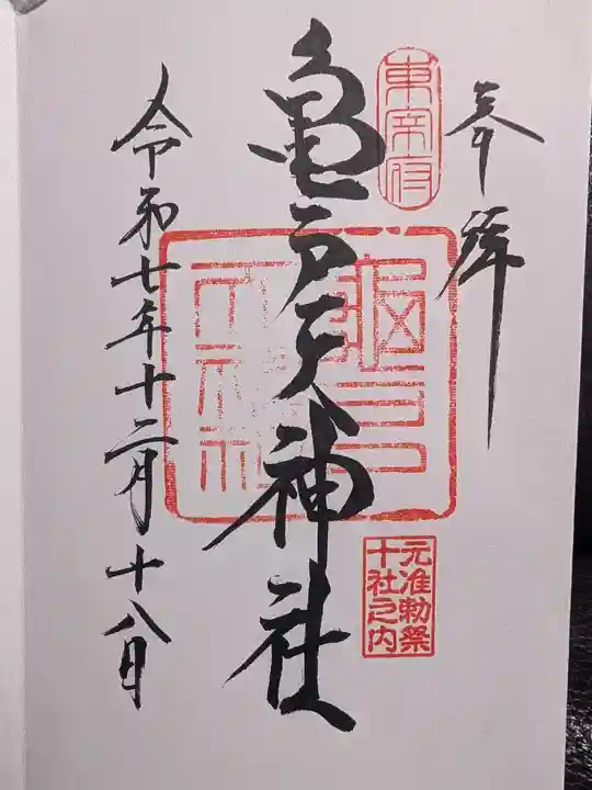 亀戸天神社(東京都)