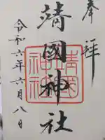 靖國神社の御朱印