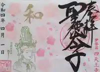 伊勢の国 四天王寺の御朱印
