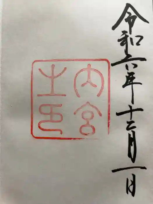 伊勢神宮内宮（皇大神宮）の御朱印