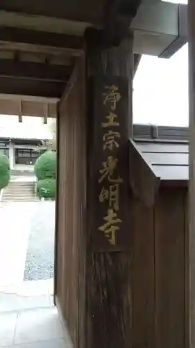 光明寺の山門・神門