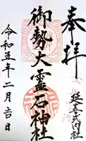 御勢大霊石神社 の御朱印