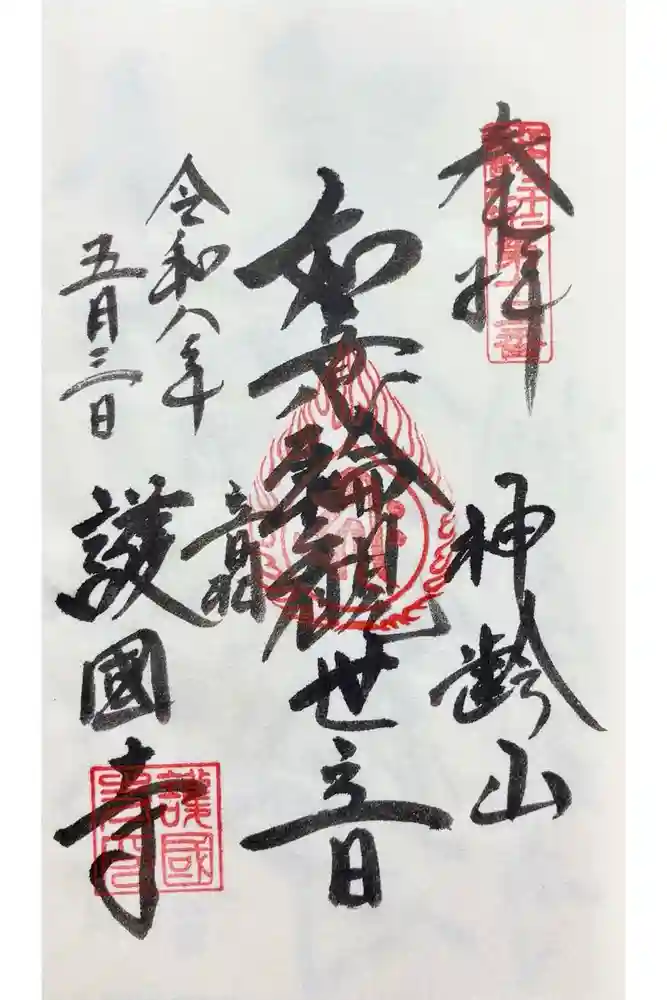 護国寺の御朱印