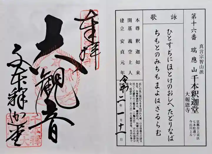 大報恩寺(千本釈迦堂)(京都府)